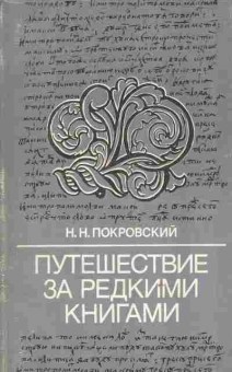 Книга Покровский Н.Н. Путешествие за редкими книгами, 11-8619, Баград.рф
